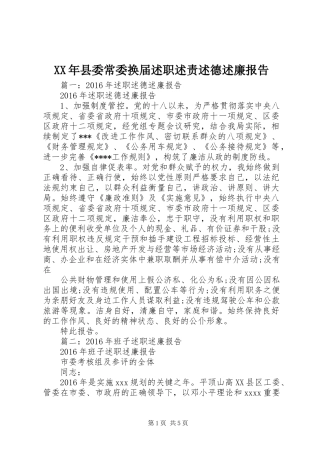 XX年县委常委换届述职述责述德述廉报告