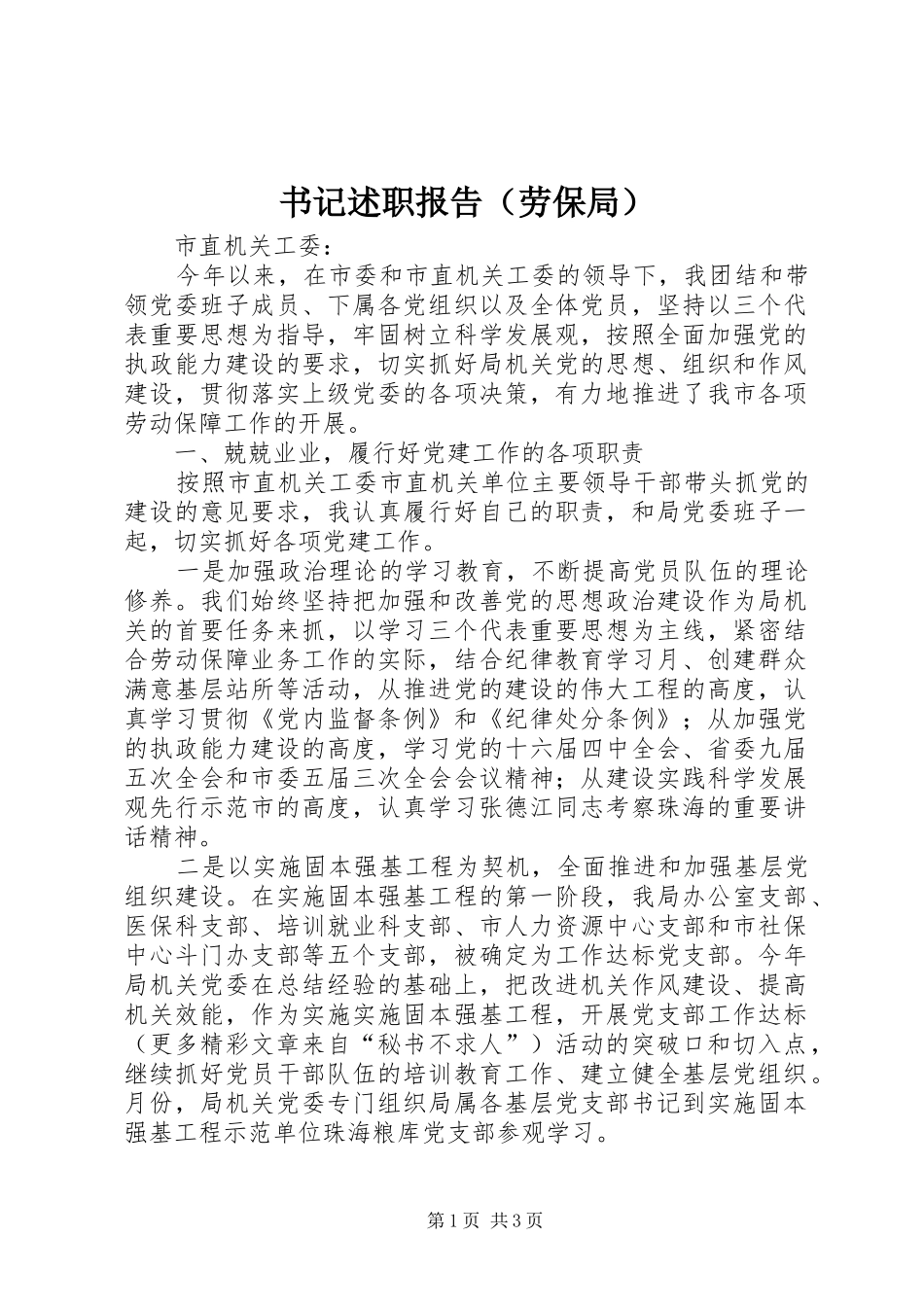 书记述职报告（劳保局）_第1页