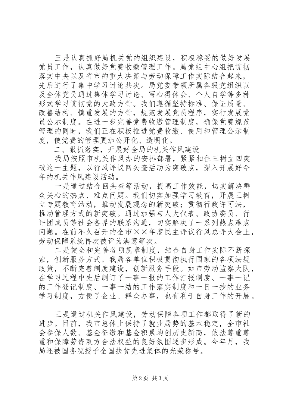 书记述职报告（劳保局）_第2页