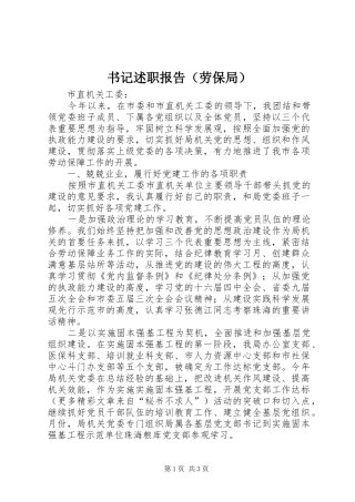 书记述职报告（劳保局）