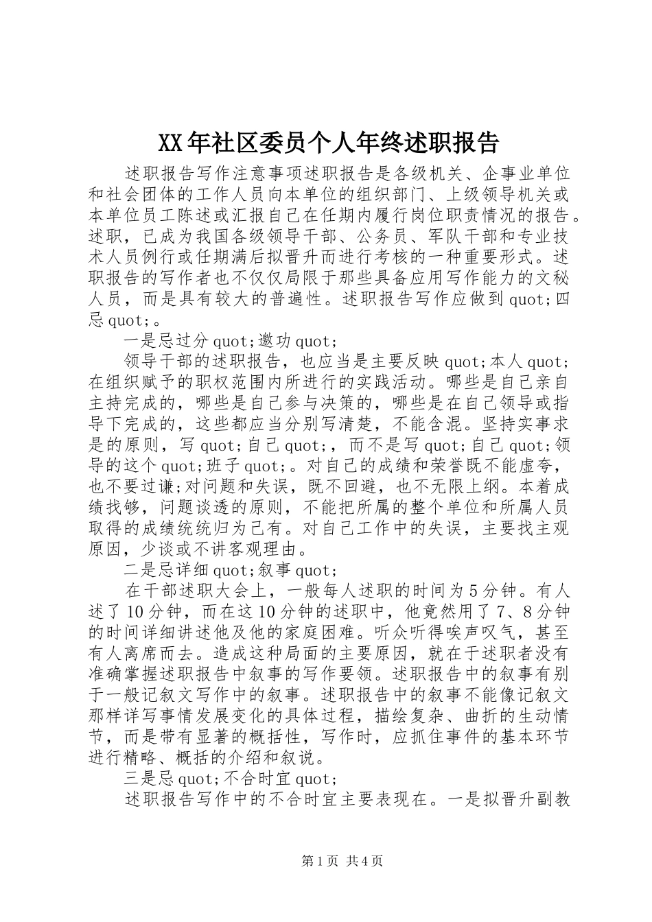 XX年社区委员个人年终述职报告_第1页
