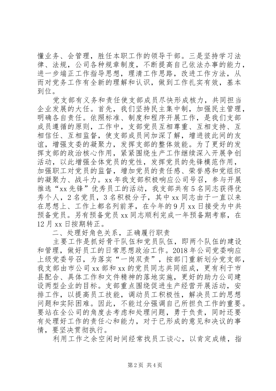 XX年公司支部述职报告_第2页