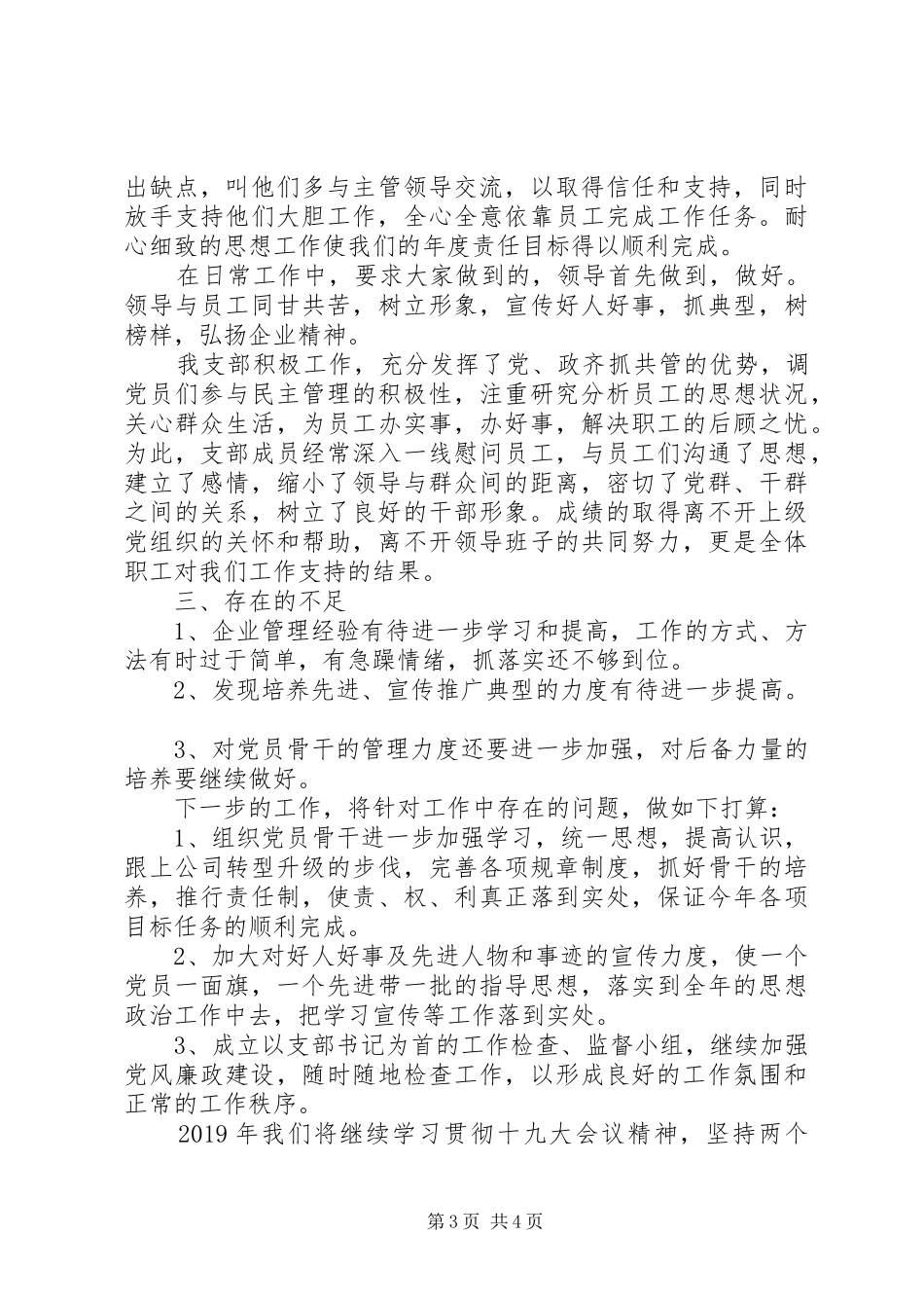 XX年公司支部述职报告_第3页