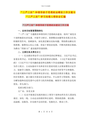 “三严三实”和领导班子思想政治建设工作方案与“三严三实”学习交流心得体会汇编