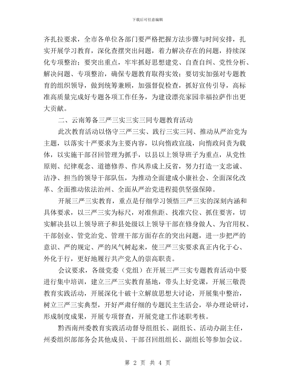 “三严三实”和忠诚干净担当教育实践活动材料与“三严三实”大家谈心得体会汇编_第2页