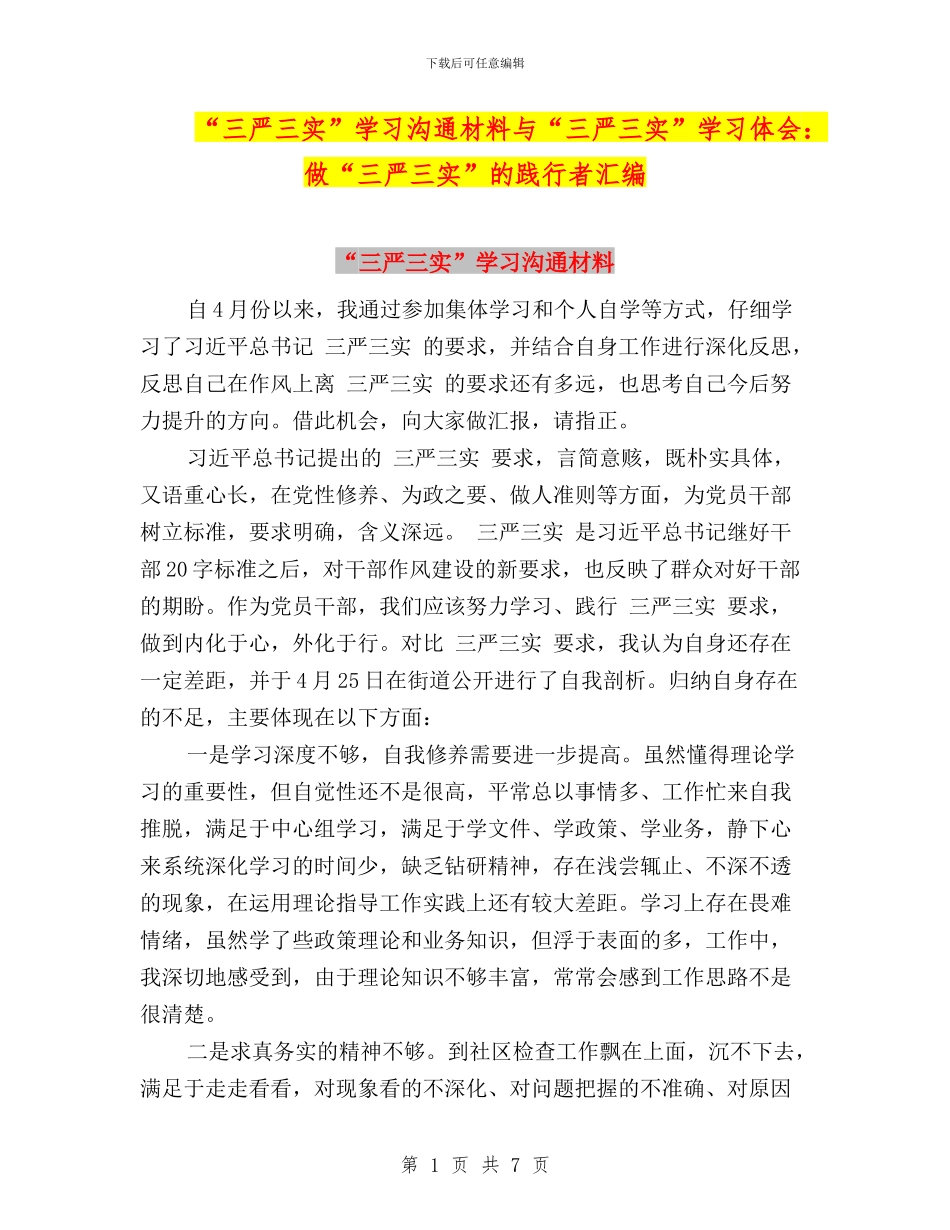 “三严三实”学习交流材料与“三严三实”学习体会：做“三严三实”的践行者汇编_第1页