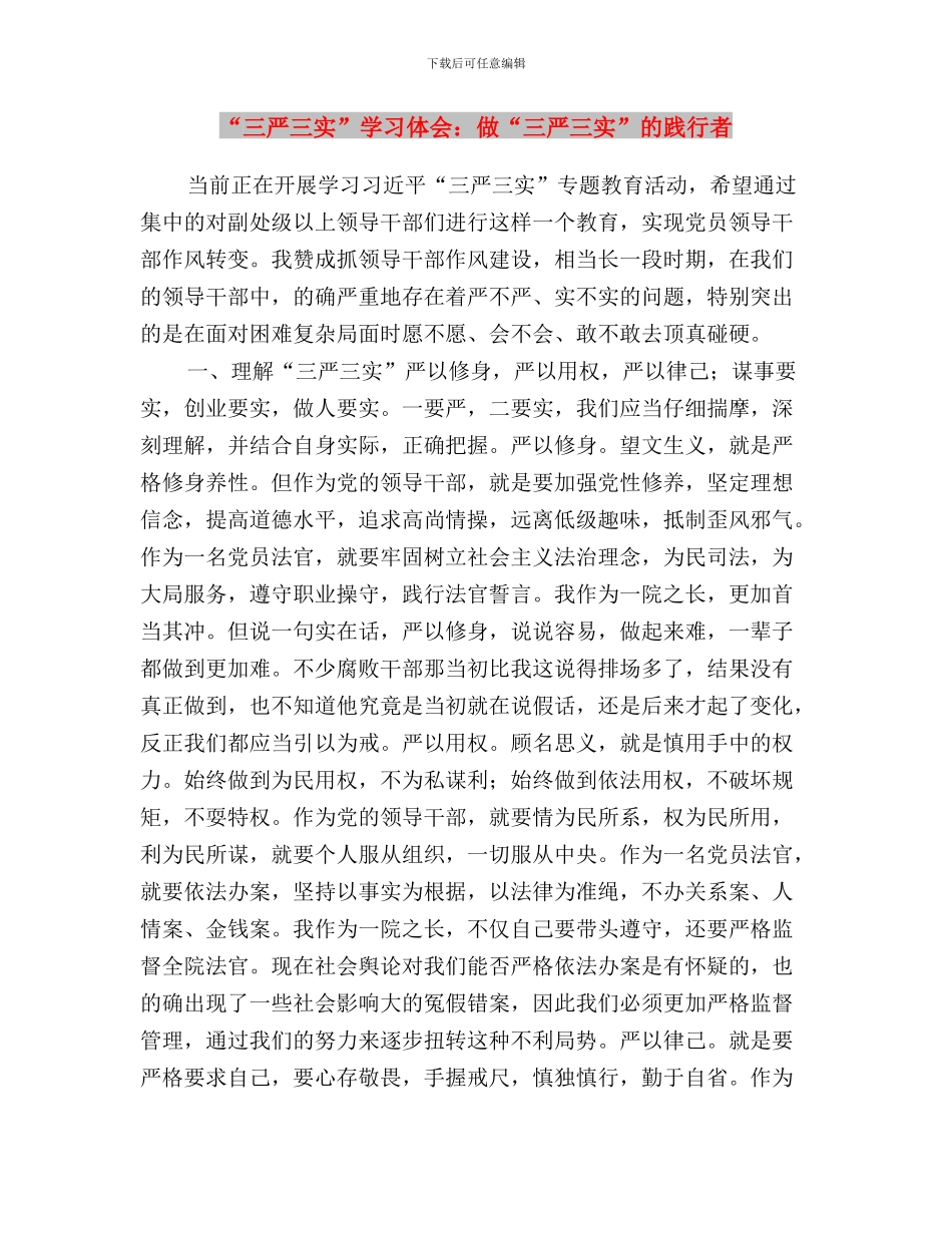 “三严三实”学习交流材料与“三严三实”学习体会：做“三严三实”的践行者汇编_第3页