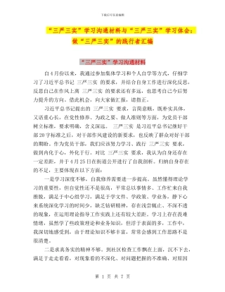 “三严三实”学习交流材料与“三严三实”学习体会：做“三严三实”的践行者汇编
