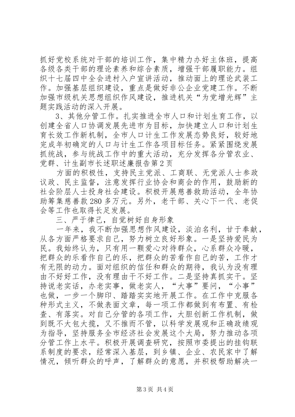 分管农业、党群、计生副市长述职述廉报告_第3页