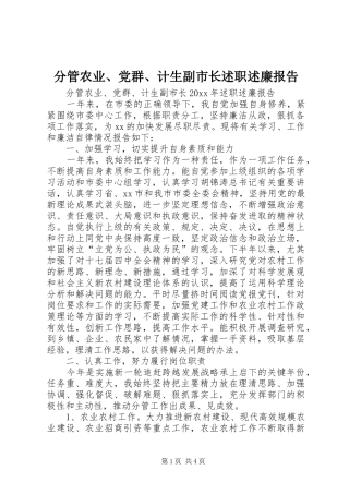 分管农业、党群、计生副市长述职述廉报告