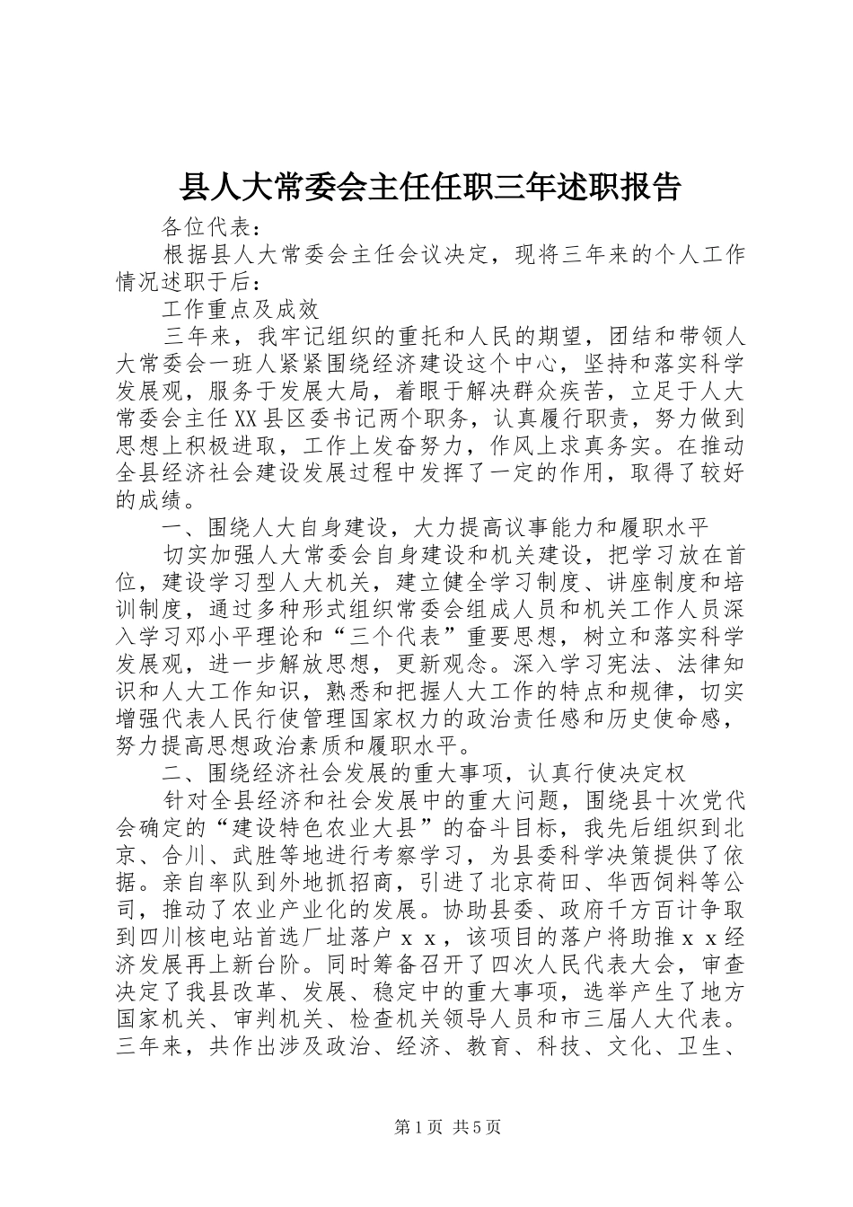 县人大常委会主任任职三年述职报告_第1页