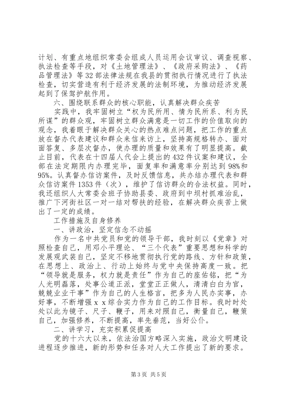 县人大常委会主任任职三年述职报告_第3页