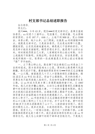 村支部书记总结述职报告