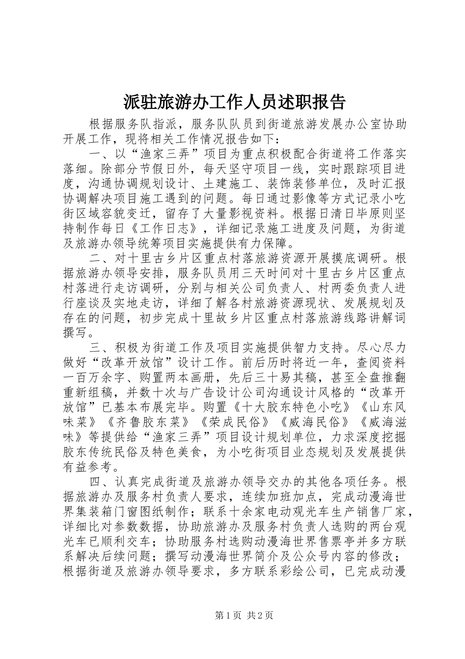 派驻旅游办工作人员述职报告_第1页