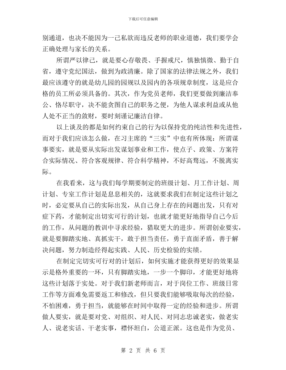 “三严三实”学习体会(幼师)与“三严三实”学习体会之严于律己汇编_第2页