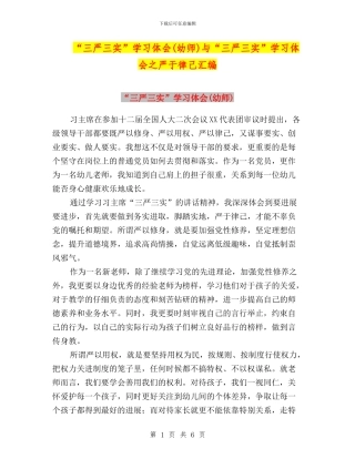“三严三实”学习体会(幼师)与“三严三实”学习体会之严于律己汇编