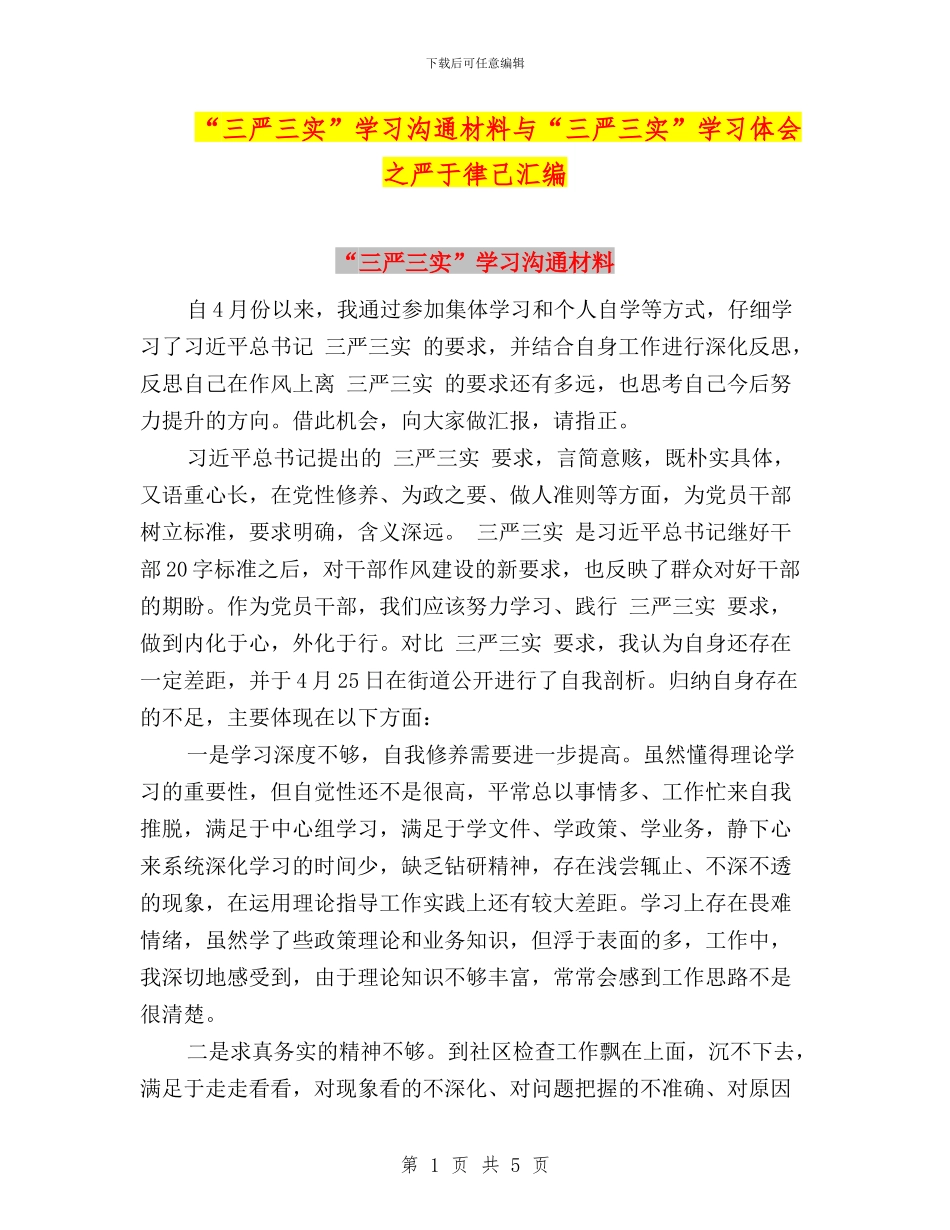 “三严三实”学习交流材料与“三严三实”学习体会之严于律己汇编_第1页