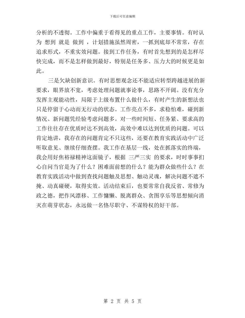 “三严三实”学习交流材料与“三严三实”学习体会之严于律己汇编_第2页