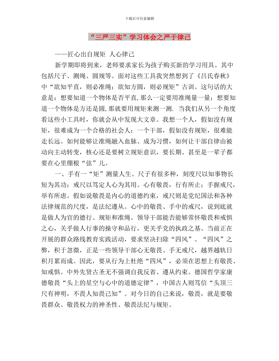 “三严三实”学习交流材料与“三严三实”学习体会之严于律己汇编_第3页