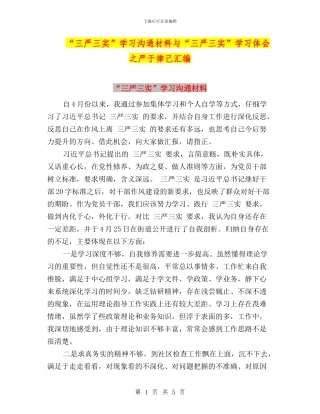 “三严三实”学习交流材料与“三严三实”学习体会之严于律己汇编