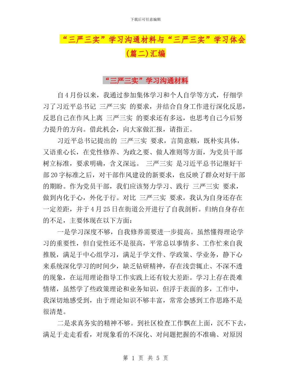 “三严三实”学习交流材料与“三严三实”学习体会汇编_第1页