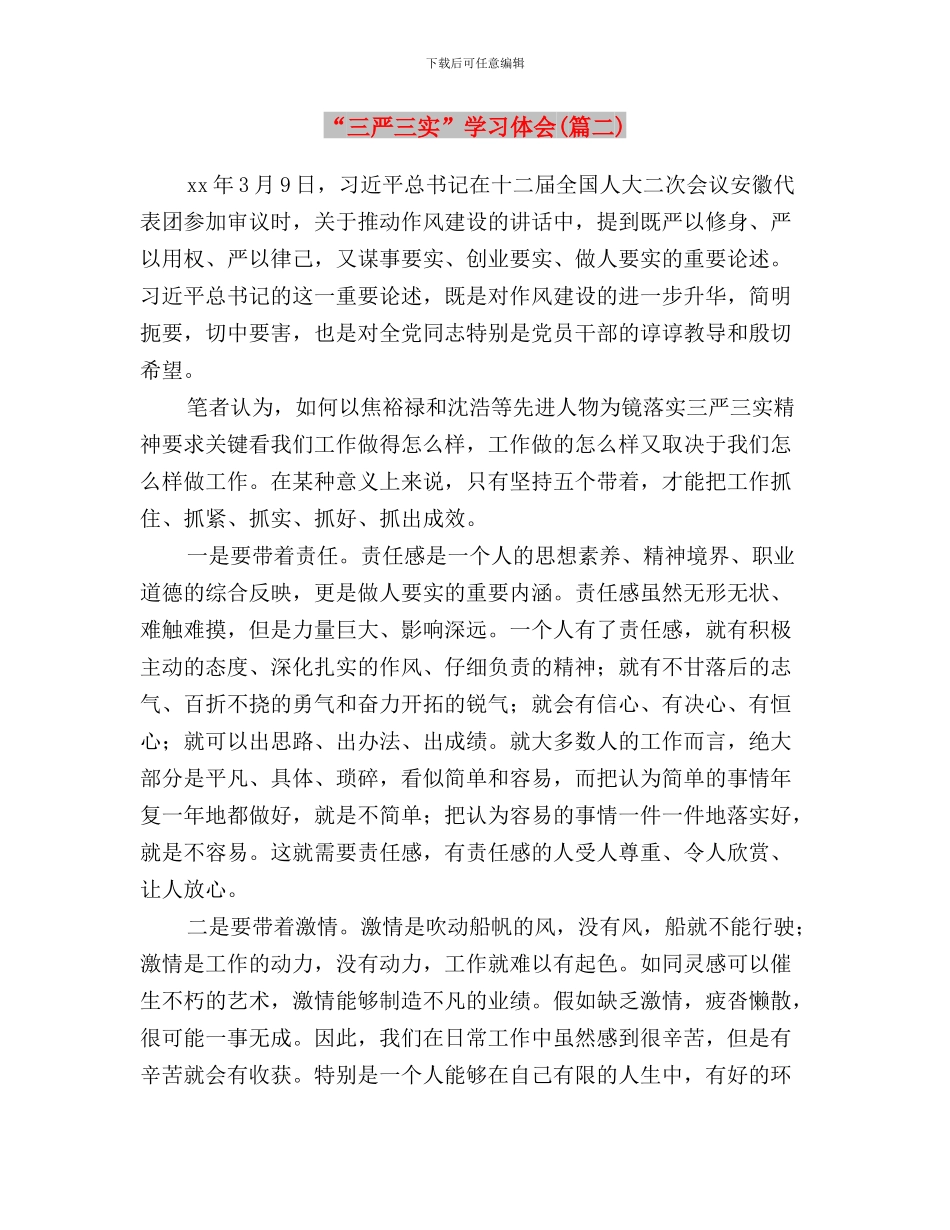 “三严三实”学习交流材料与“三严三实”学习体会汇编_第3页