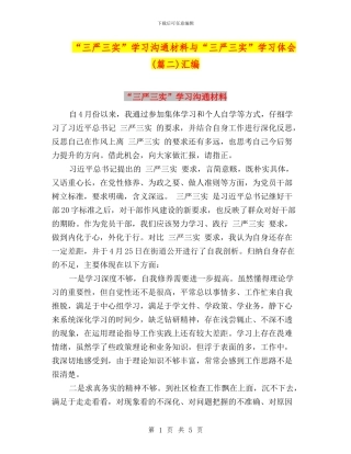 “三严三实”学习交流材料与“三严三实”学习体会汇编