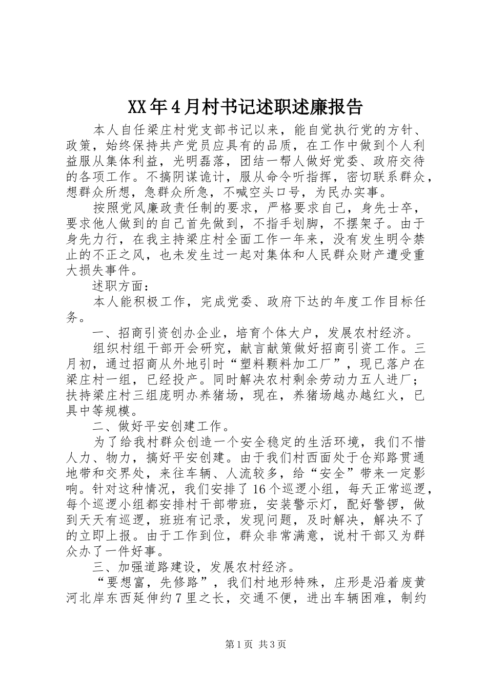 XX年4月村书记述职述廉报告_第1页