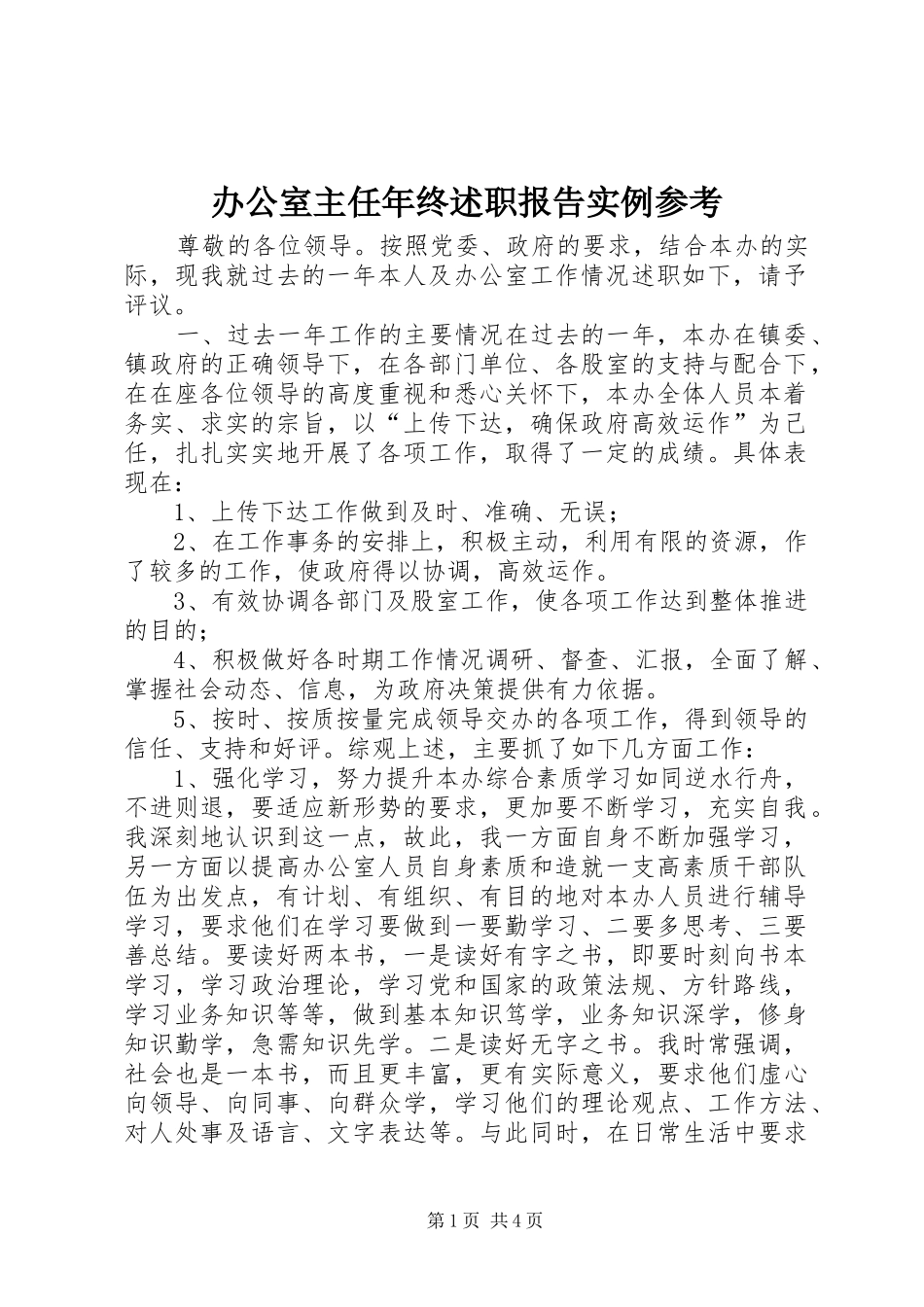 办公室主任年终述职报告实例参考_第1页