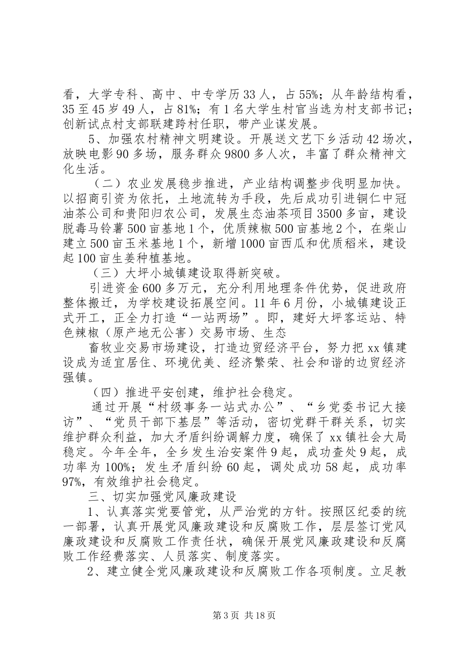 XX镇党委书记述职述廉报告_第3页