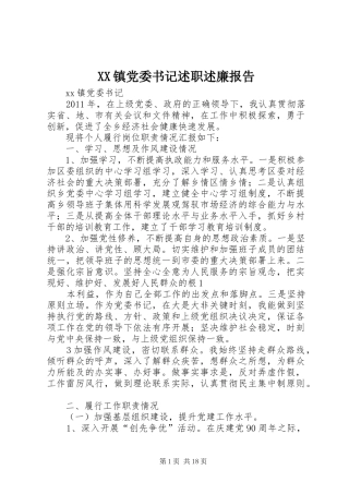 XX镇党委书记述职述廉报告
