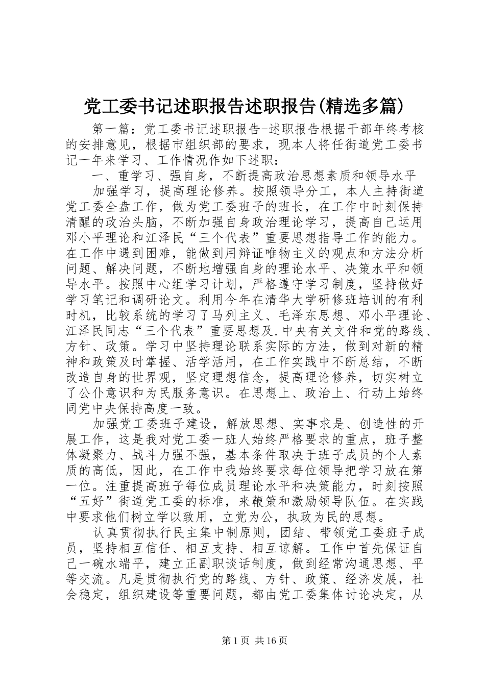 党工委书记述职报告述职报告(精选多篇)_第1页