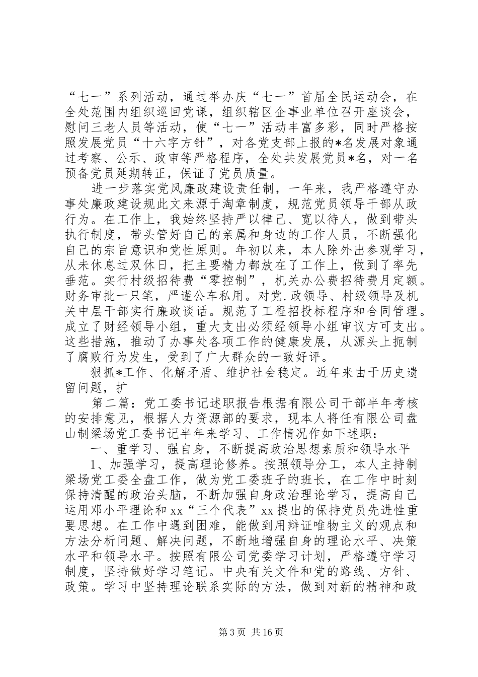 党工委书记述职报告述职报告(精选多篇)_第3页