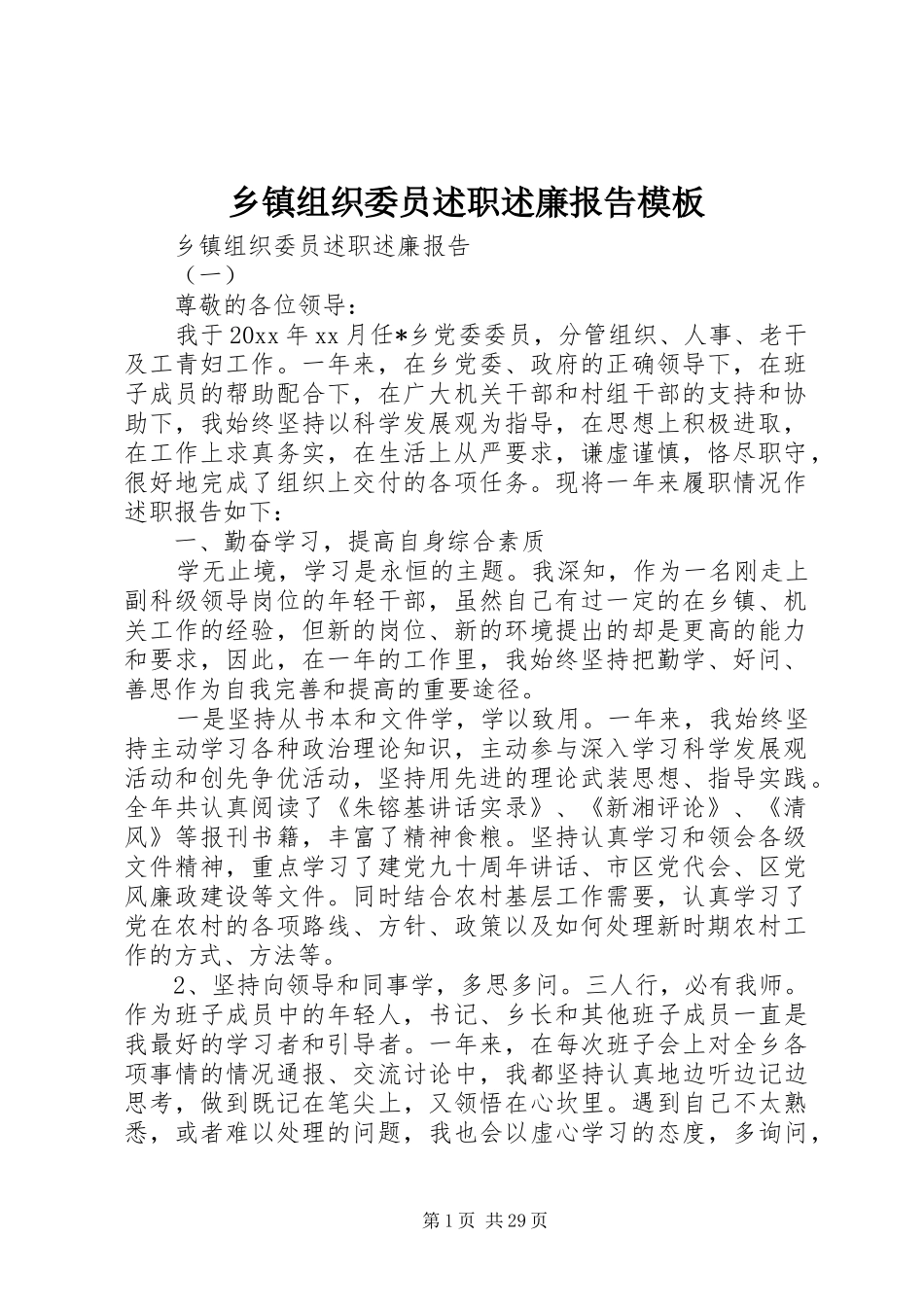 乡镇组织委员述职述廉报告模板_第1页