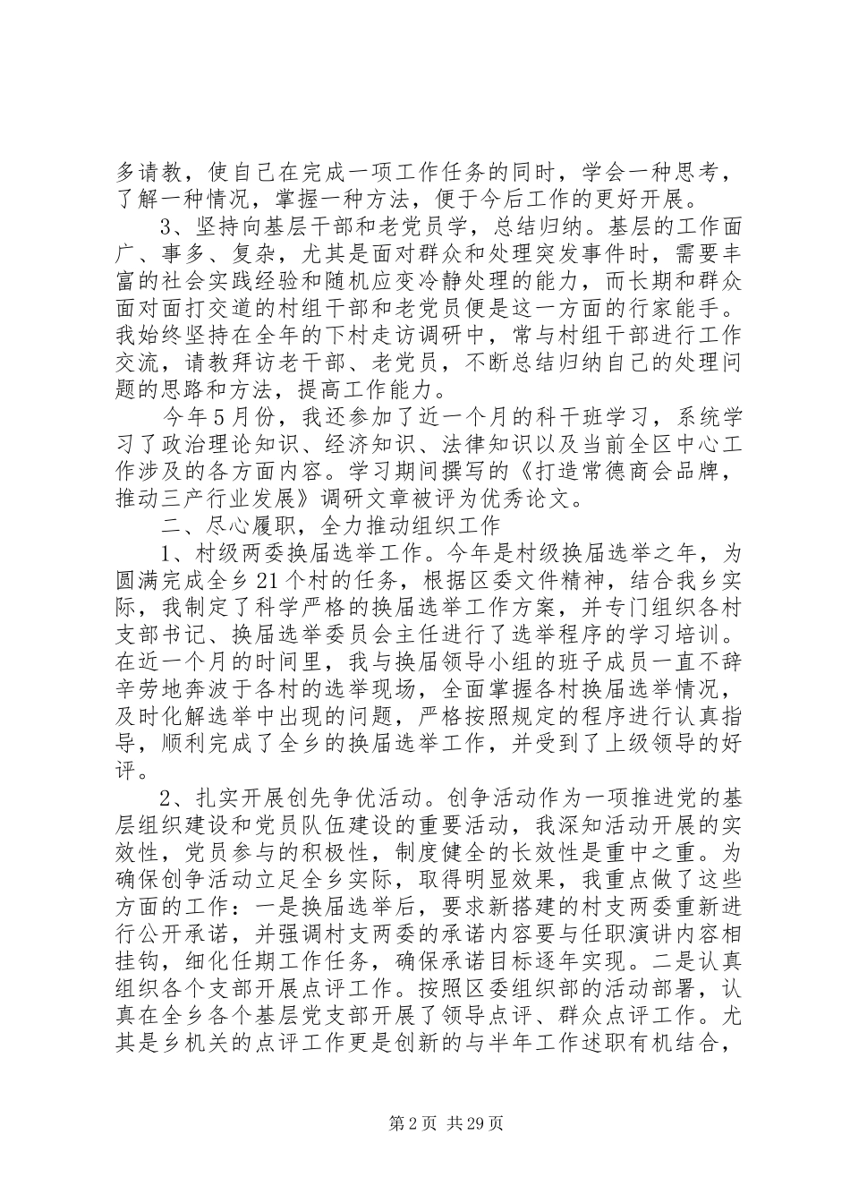 乡镇组织委员述职述廉报告模板_第2页