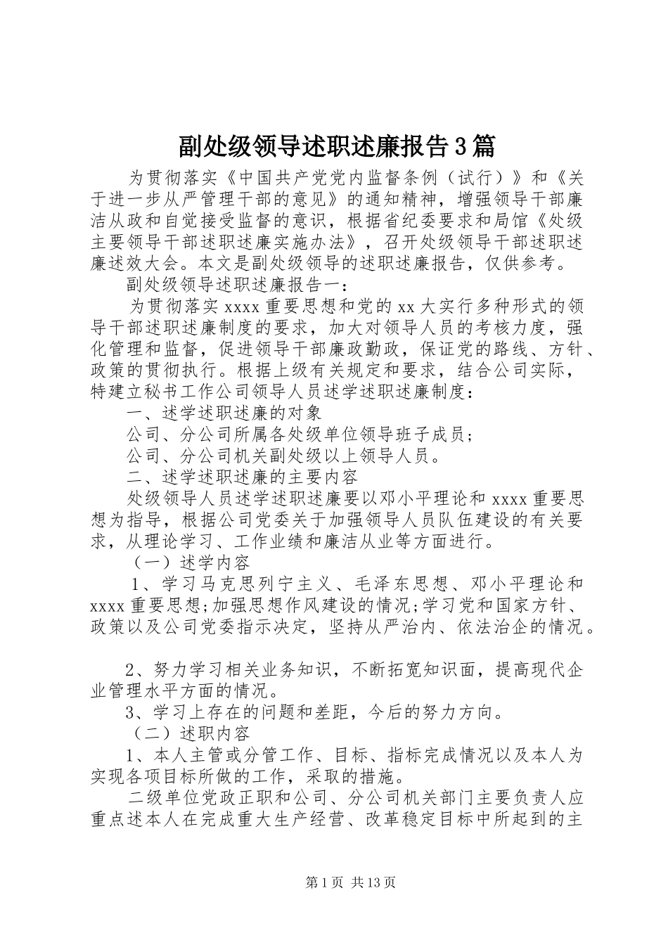 副处级领导述职述廉报告3篇_第1页