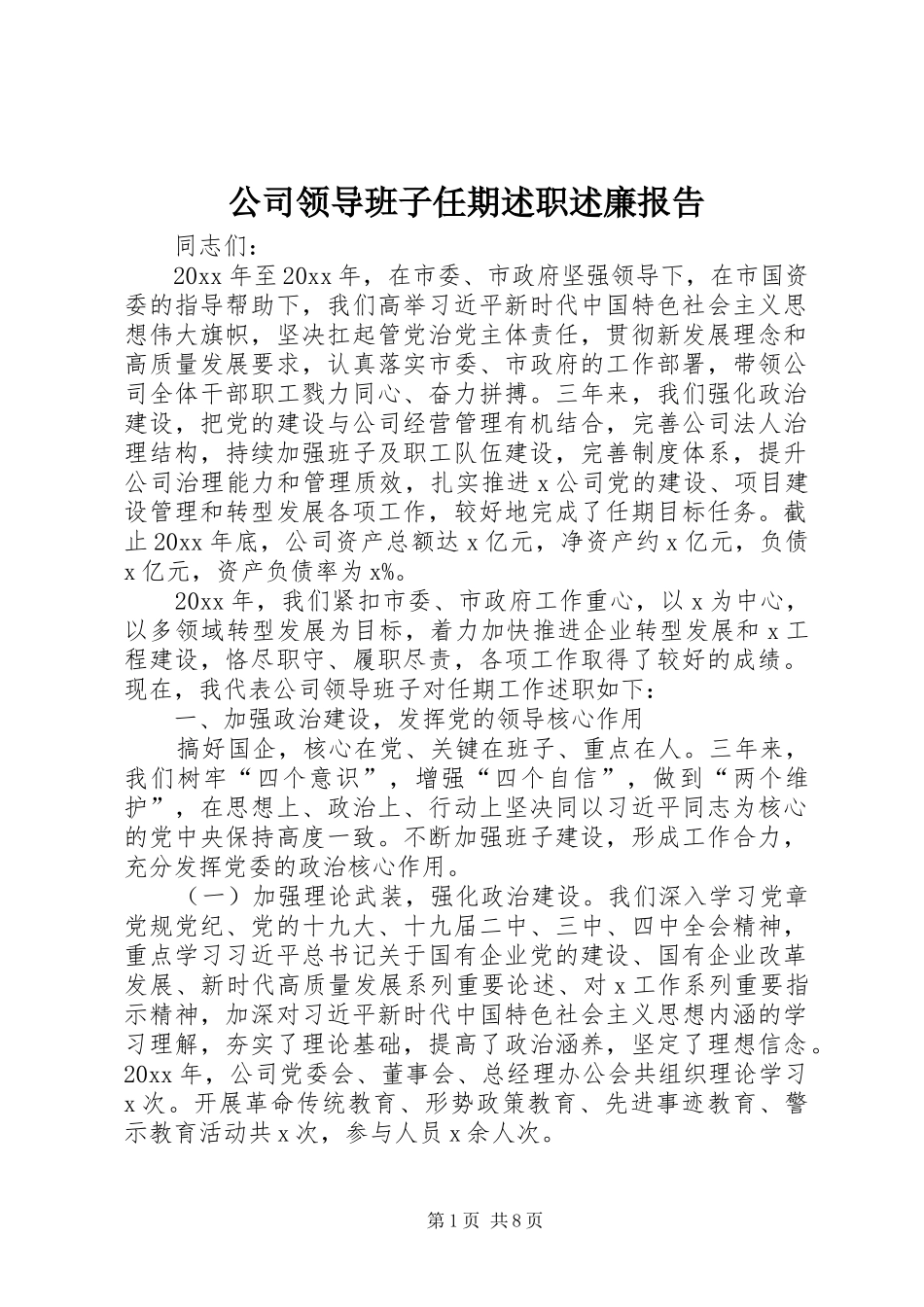 公司领导班子任期述职述廉报告_第1页