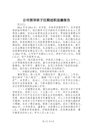 公司领导班子任期述职述廉报告
