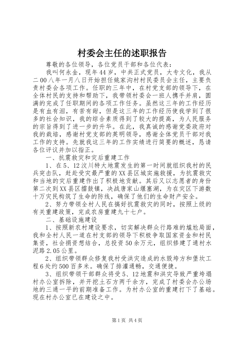 村委会主任的述职报告_第1页