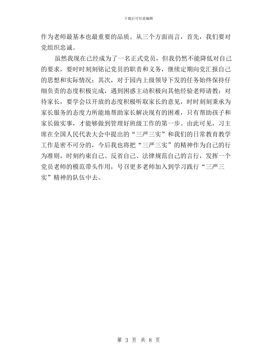 “三严三实”学习体会(幼师)与“三严三实”学习体会：做“三严三实”的践行者汇编_第3页