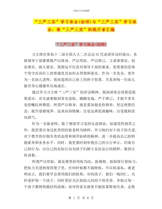 “三严三实”学习体会(幼师)与“三严三实”学习体会：做“三严三实”的践行者汇编
