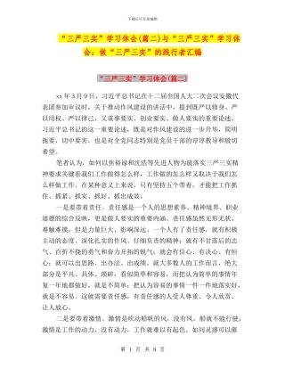 “三严三实”学习体会与“三严三实”学习体会：做“三严三实”的践行者汇编