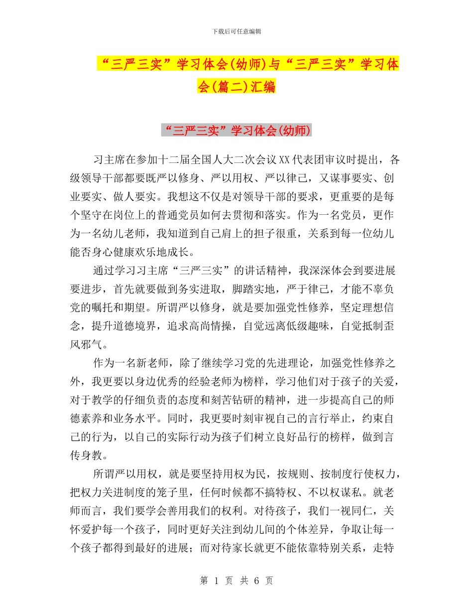 “三严三实”学习体会与“三严三实”学习体会(篇二)汇编_第1页