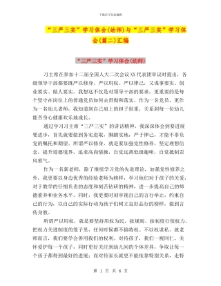 “三严三实”学习体会与“三严三实”学习体会(篇二)汇编