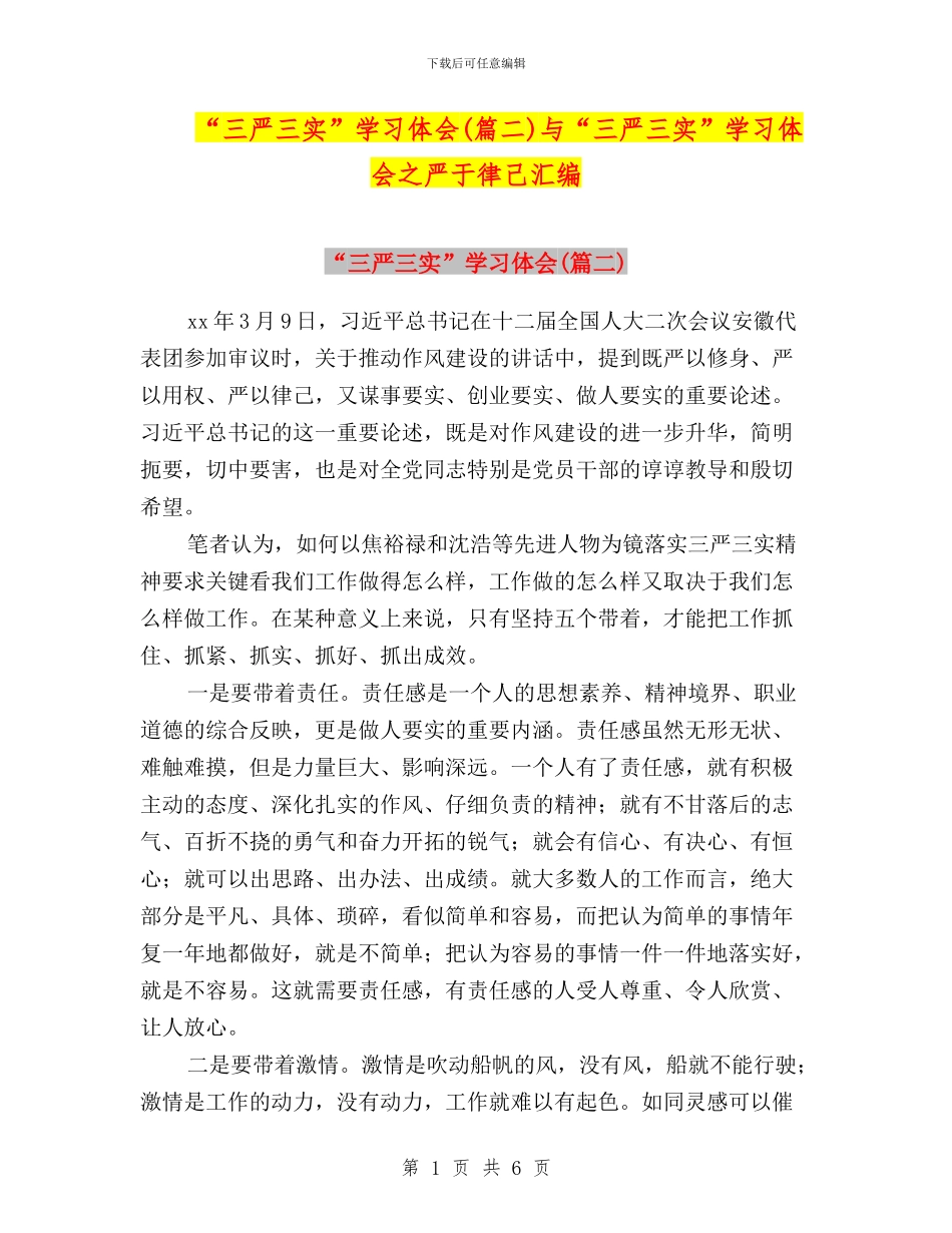 “三严三实”学习体会与“三严三实”学习体会之严于律己汇编_第1页