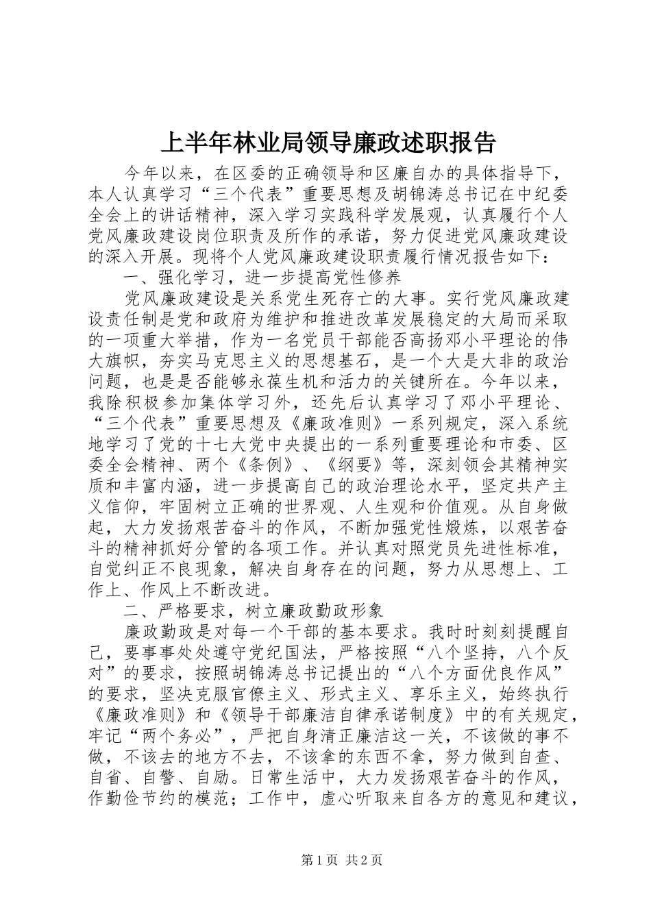 上半年林业局领导廉政述职报告_第1页