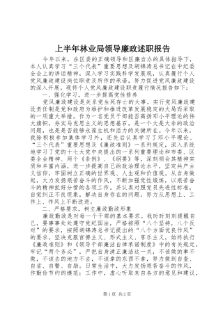 上半年林业局领导廉政述职报告