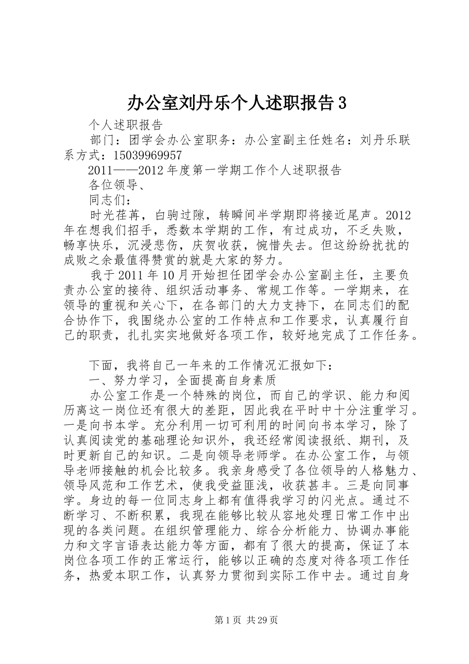 办公室刘丹乐个人述职报告3_第1页