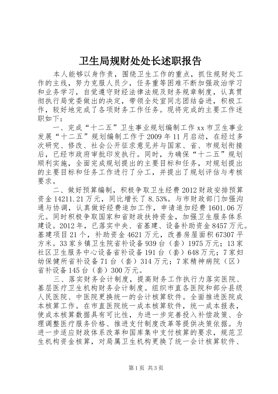 卫生局规财处处长述职报告_第1页