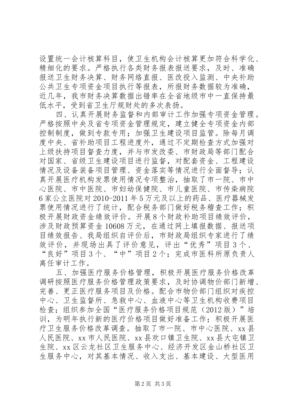 卫生局规财处处长述职报告_第2页